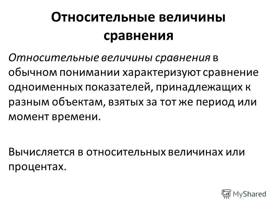 Относительная величина сравнения. Относительная величина сравнения характеризует. Относительные величины. Презентация на тему относительные величины. Презентация на тему статистические показатели.