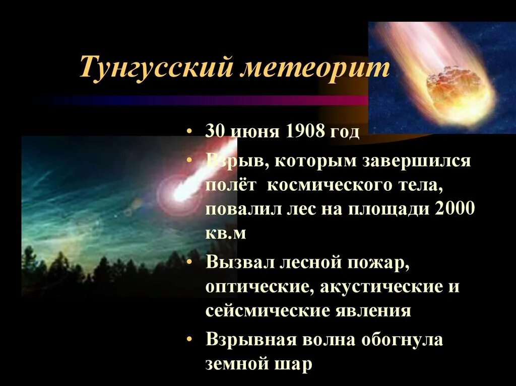 Тунгусский метеорит в 1908. 30 Июня 1908 года на землю упал Тунгусский метеорит. Ледяная Комета Тунгусский метеорит. Танталовая капсула Тунгусский метеорит.