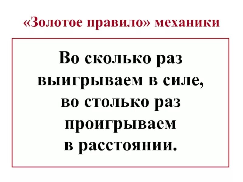 Во сколько раз проиграли в силе. Золотоепарвило механики. Золотые правила механики. Золотое правило механики КПД. Во сколько раз выигрываем в силе.