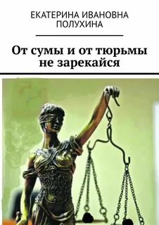 Что значит от сумы не зарекайся