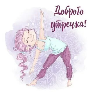 Открытка девушки утром