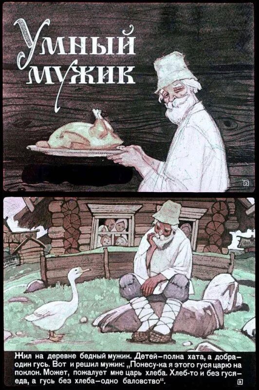 Сказка умный мужик. Картинки к сказке умный мужик. Умный мужик русская народная сказка. Сказки для умных. Сказки про мужчин