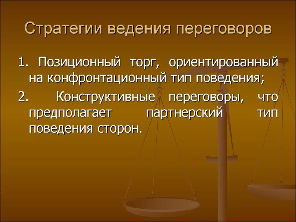 Стратегия и тактика переговоров. Стратегии ведения переговоров. Основные стратегии ведения переговоров. Стратегии деловых переговоров. Типы стратегий ведения деловых переговоров позиционный торг.