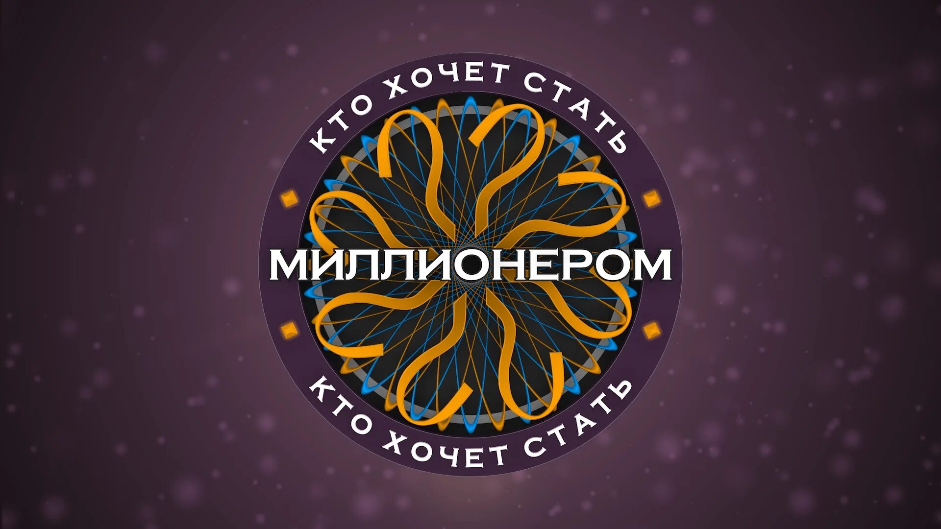 Кто хочет Стань миллионером. Кто хочет знать милионером. Кто хочет стать миллли.