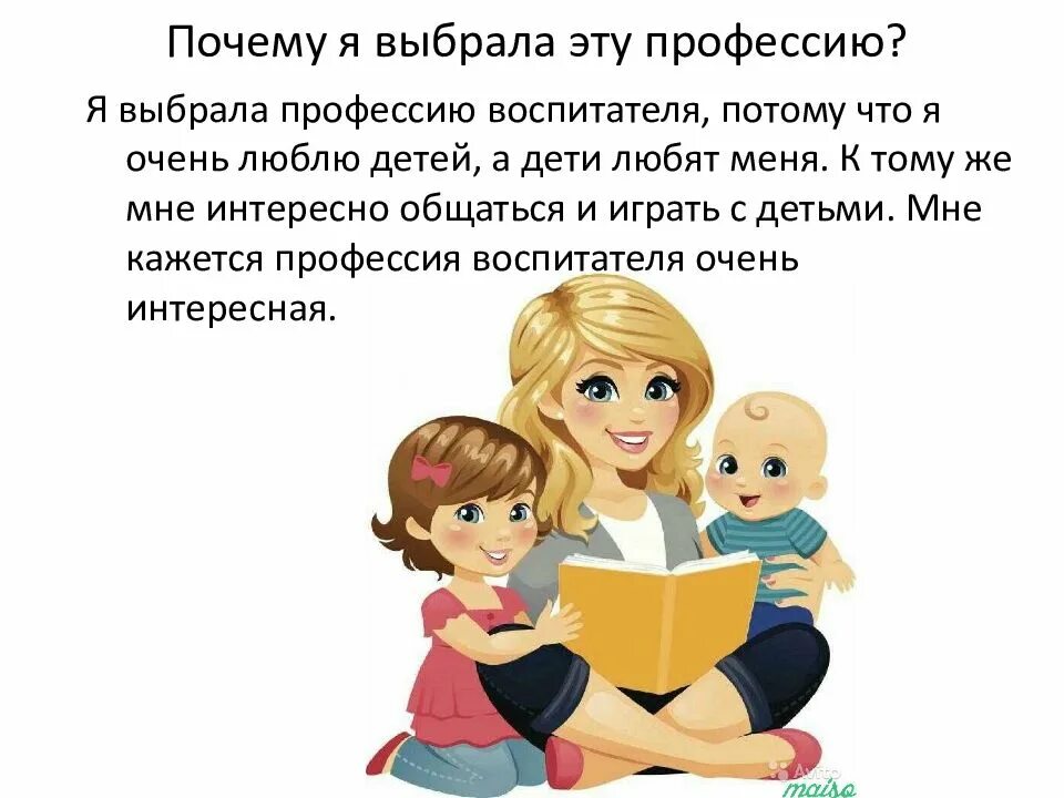 Что значит работа люблю. Профессия воспитатель. Моя профессия воспитатель. Презентация на тему профессия воспитатель. Я выбрала профессию воспитатель потому что.