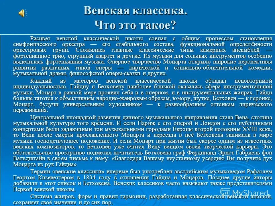 Венская школа музыкальная классическая. История Венской классической школы. Венская классическая школа особенности. Венская классическая школа сообщение. Венская классическая школа направление классической