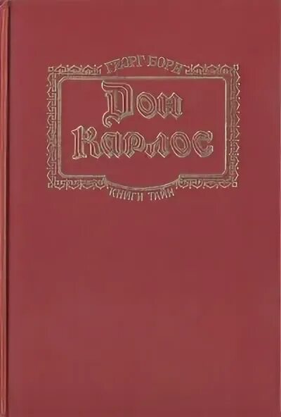 Читать книгу дон карлос. Борн г ф дон карлос. дон карлос книга борна.