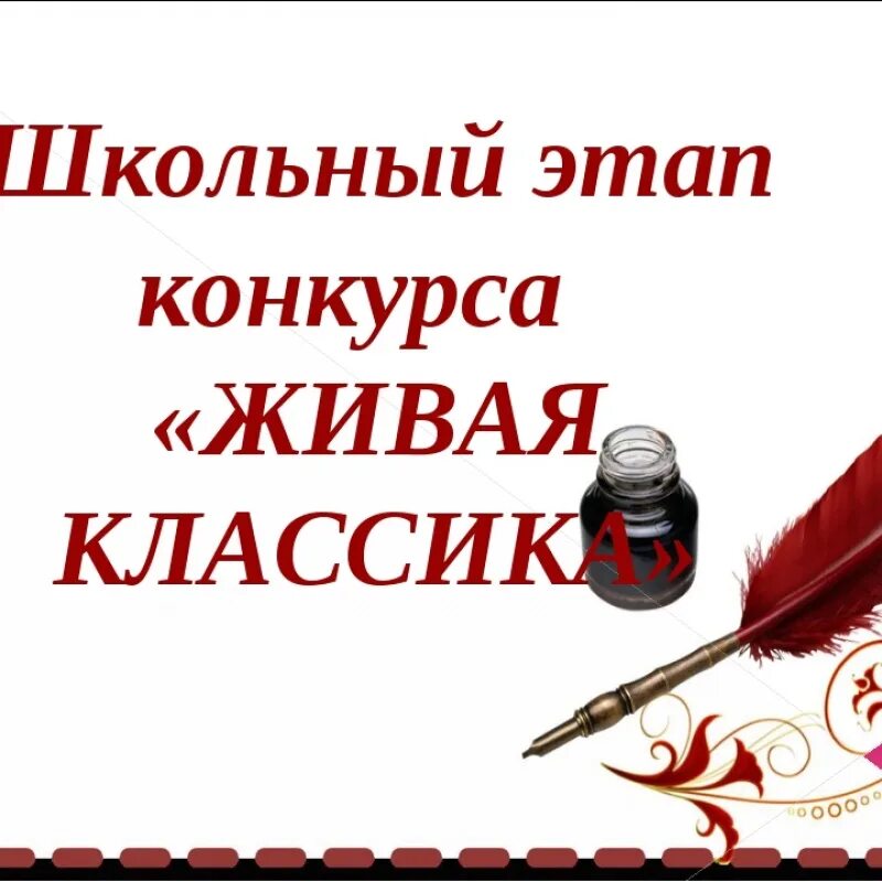 Презентация конкурс живая классика. Живая классика баннер. Что такое литер в тексте. Эмблема 2021 года живая классика. Что такое литера класса в живой классике.