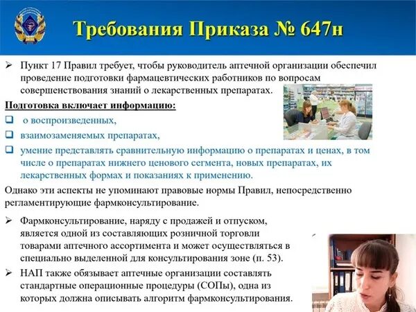 Фармацевтическое консультирование и информирование. Информирование и консультирование в аптеке. Фарм консультирование. «Фармацевтическое консультирование» отражен. 647н правила надлежащей