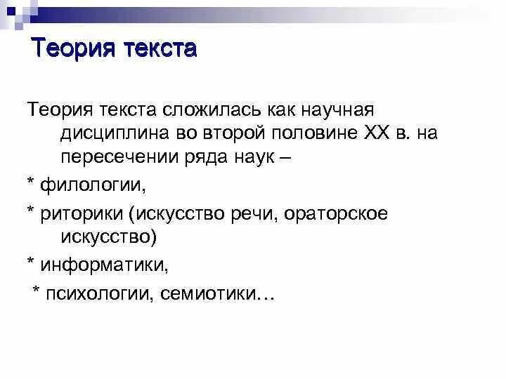 Изучение теории текста