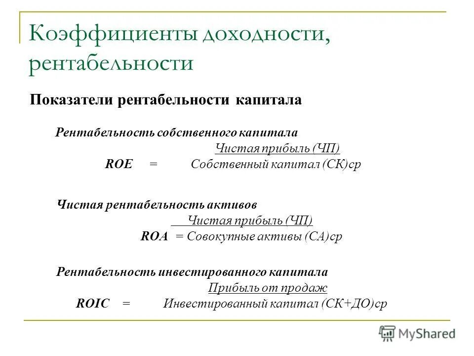 Рентабельность капитала нормативное значение. Коэффициент рентабельности собственного капитала по балансу. Рентабельность собственного капитала (Roe). Коэффициент рентабельности продаж собственного капитала. Коэффициент доходности.