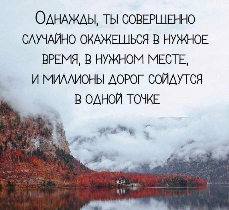 И происходит в нужное время. Красивые афоризмы. Цитаты про красивые места. Красивые фразы. Афоризмы про дорогих людей.