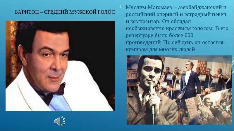 мужской голос средний между тенором и басом