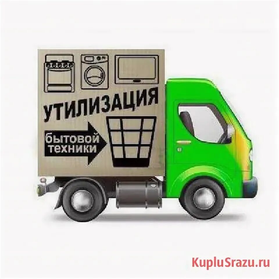 Служба утилизации бытовой техники
