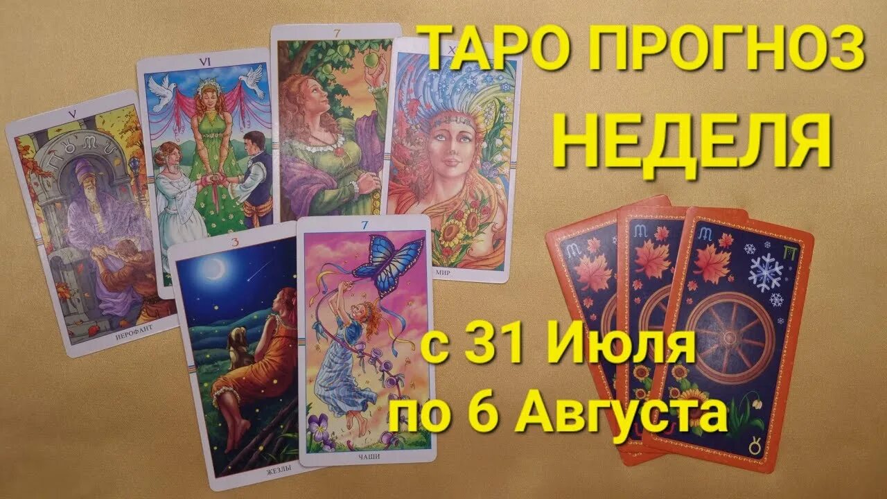 Расклад что он думает обо мне сейчас. Астролог таролог. Расклад таро на август. Мысли обо мне нового знакомого таро. Август таро расклады новые сегодня.