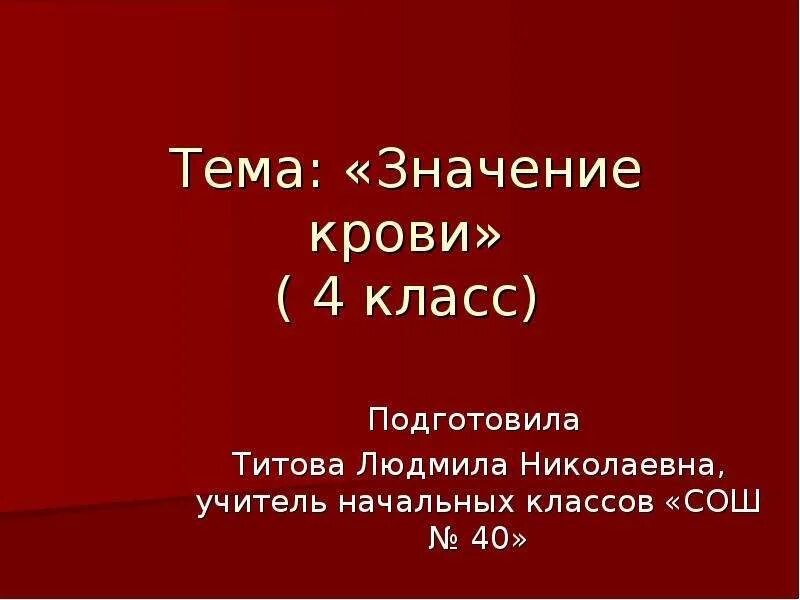 Значение class. Значение крови 4 класс. Кровь значение крови презентация. Кровь для проекта. Значение крови для организма человека 4 класс.