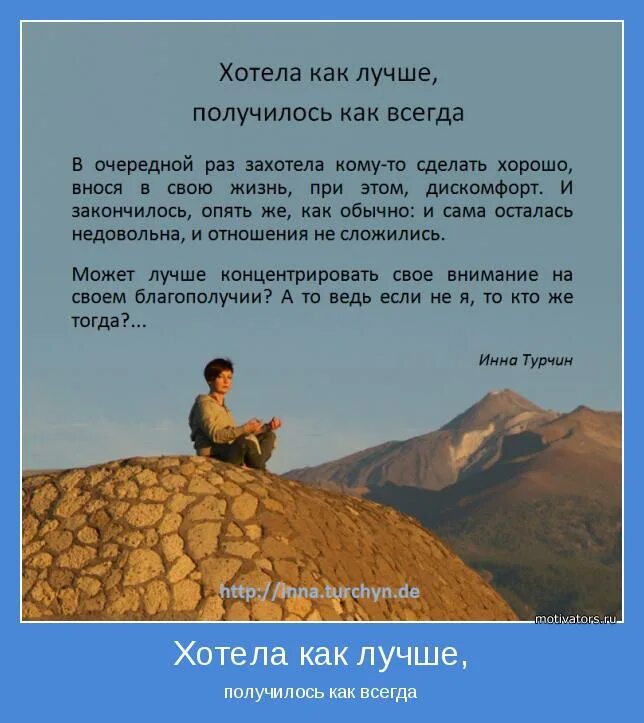 Как всегда быть спокойным. Хотели как лучше а получилось как всегда. хотелось как лучше а получилось как всегда. хочется как лучше а получается как. хочешь каку лучше а получается как всегнда.