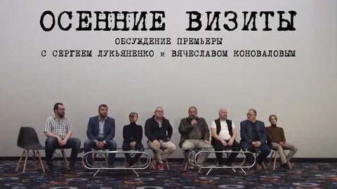 Осенние визиты