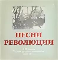 Революция песня слушать. Революционная композиция. Революционные песни. Революция песня. Революционные песни и Автор.