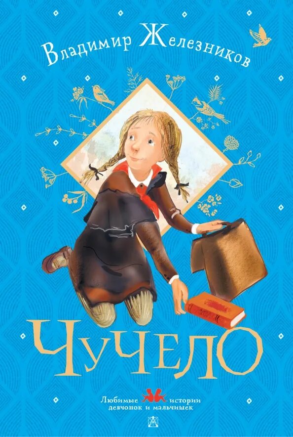 Чучело в железникова читать полностью. Железников в. &quot;чучело повести&quot;. детская книга чучело.