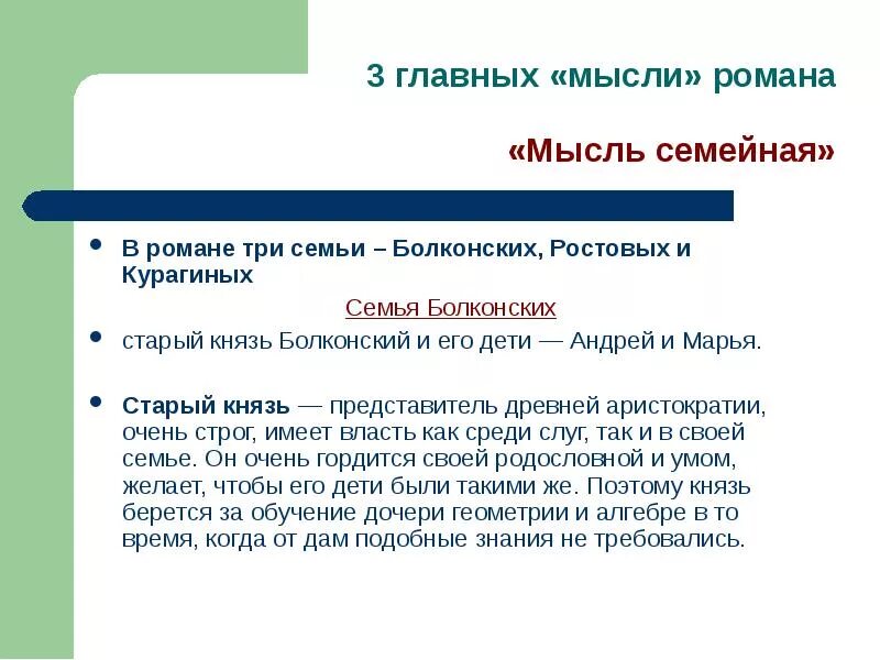 Сходства и различия семей ростовых и болконских. Характеристика семей Болконских ростовых и Курагиных. Сопоставительный анализ семей ростовых и Болконских. Таблица семьи ростовых Болконских и Курагиных. Сравнительная таблица семей Болконских ростовых Курагиных.