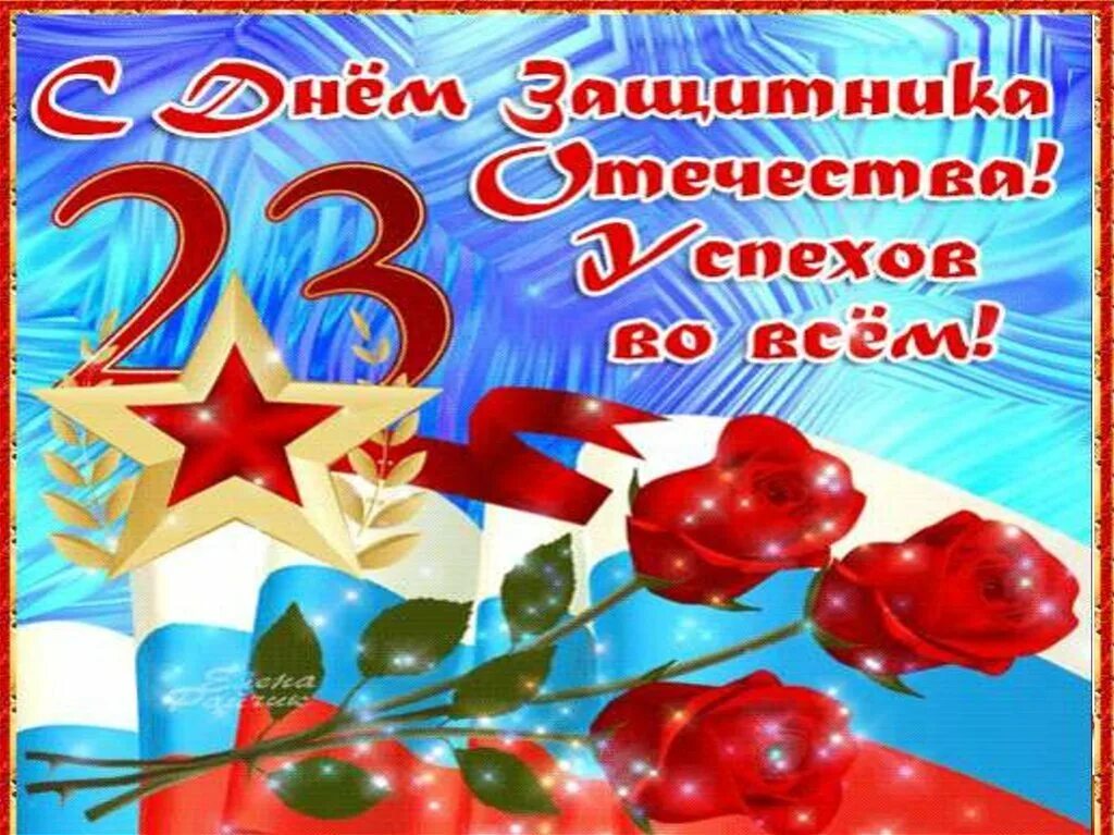 23 февраля день защитника отечества. С днем защитника отечества поздравления. Поздравление с 23 февраля мужчинам. Поздравление с 23 февраля мужчинам. Поздравление с 23февралч.