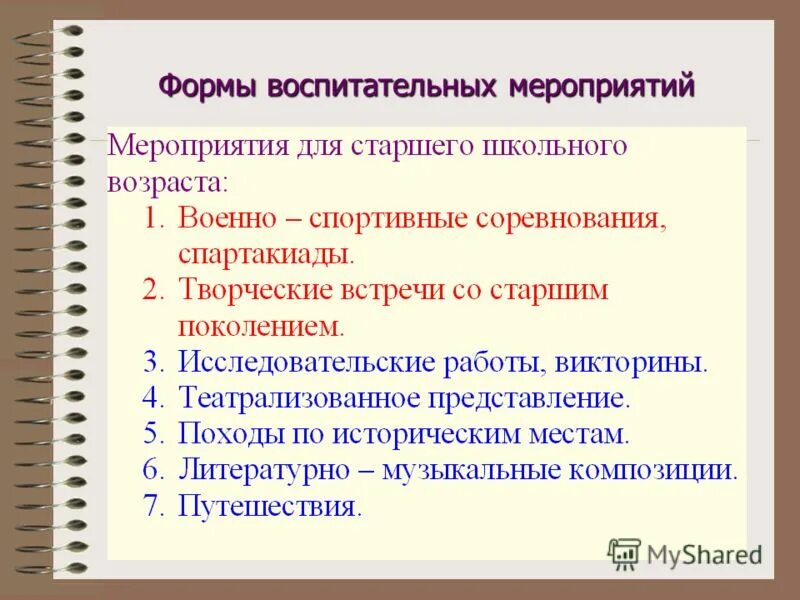 Воспитательное мероприятие в школе. Воспитательное мероприятие. Основная форма воспитательного мероприятия. Форма организации воспитательного мероприятия. Виды воспитательных мероприятий.