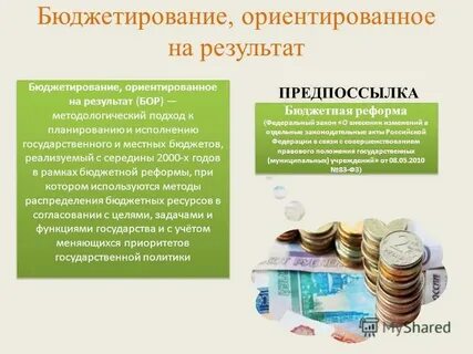 Бюджетирование на результат