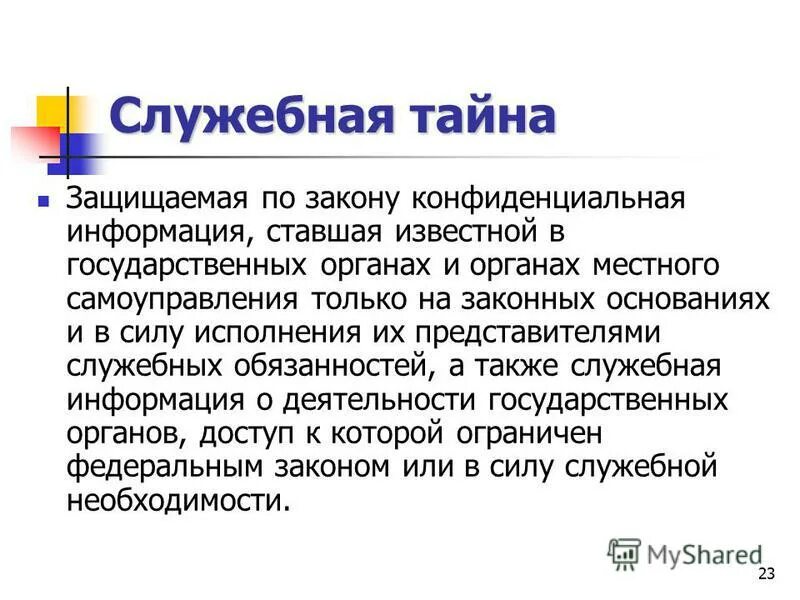 Служебная тайна вопросы. Служебная тайна вопросы