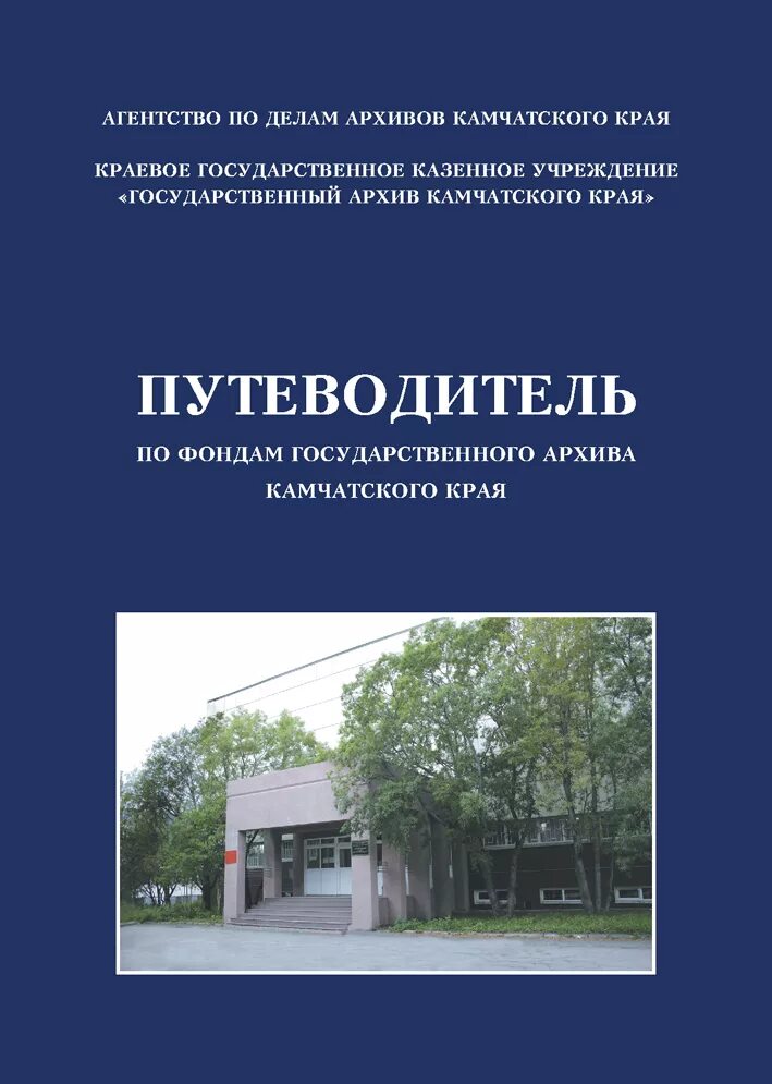 Бюджетные учреждения камчатского края. Путеводитель архива. Архивный путеводитель пример. Путеводитель по фондам. Путеводитель архивного фонда образец заполнения.