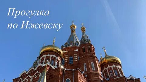 Экскурсии в ижевске 2024
