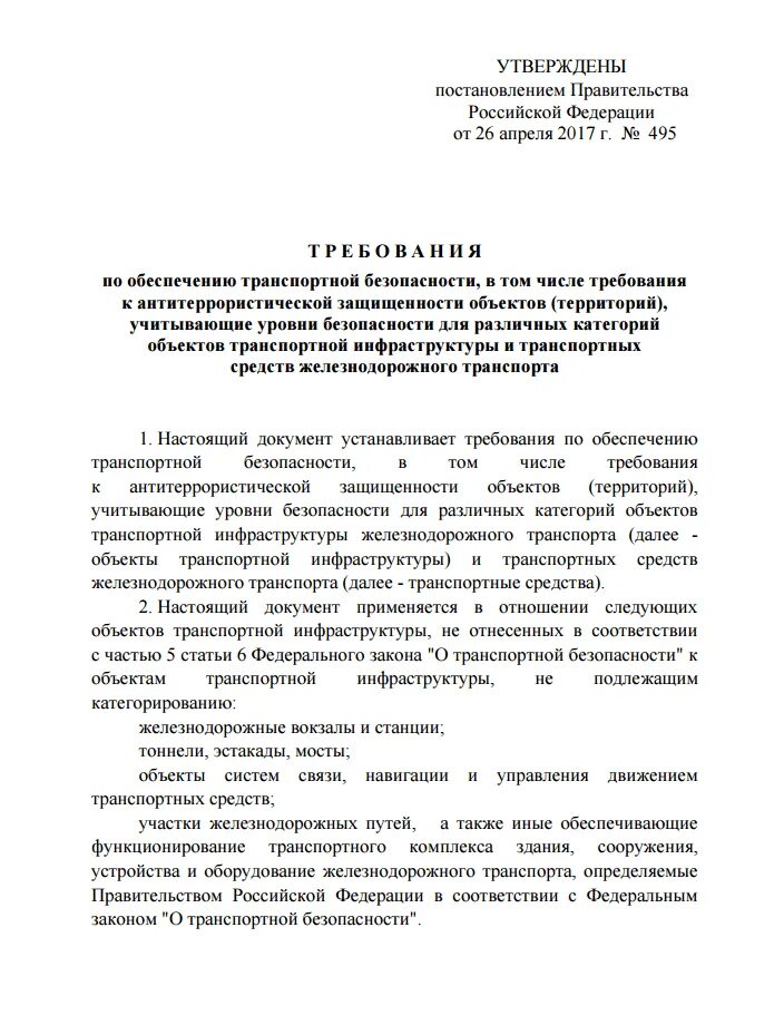 Постановление по транспортной безопасности. 495 Закон о транспортной безопасности. Об утверждение требований по ОТБ. Уровни транспортной безопасности.