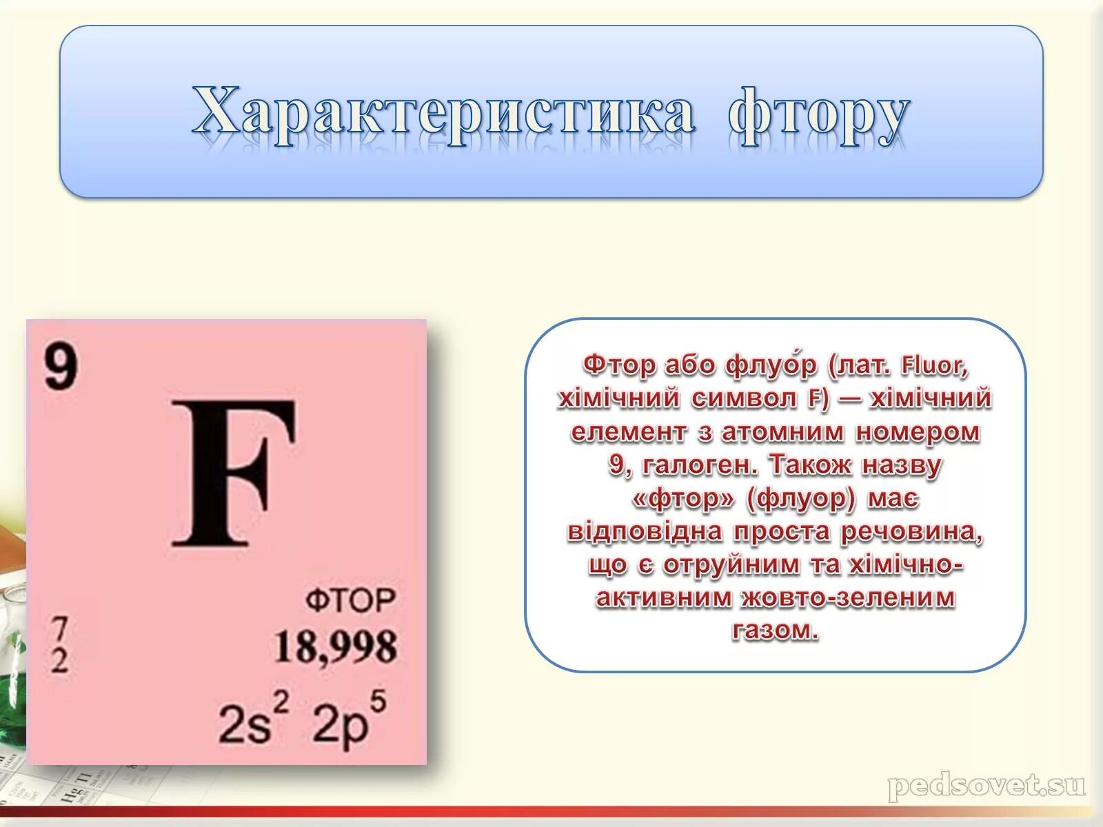 Фтор описание. Фтор химический элемент. Фтор формула. Фтор картинки для презентации. Фтор микроэлемент.