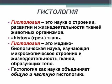 Какая наука изучает ткани живых организмов