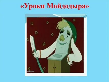 Уроки уроки мойдодыра дошкольники