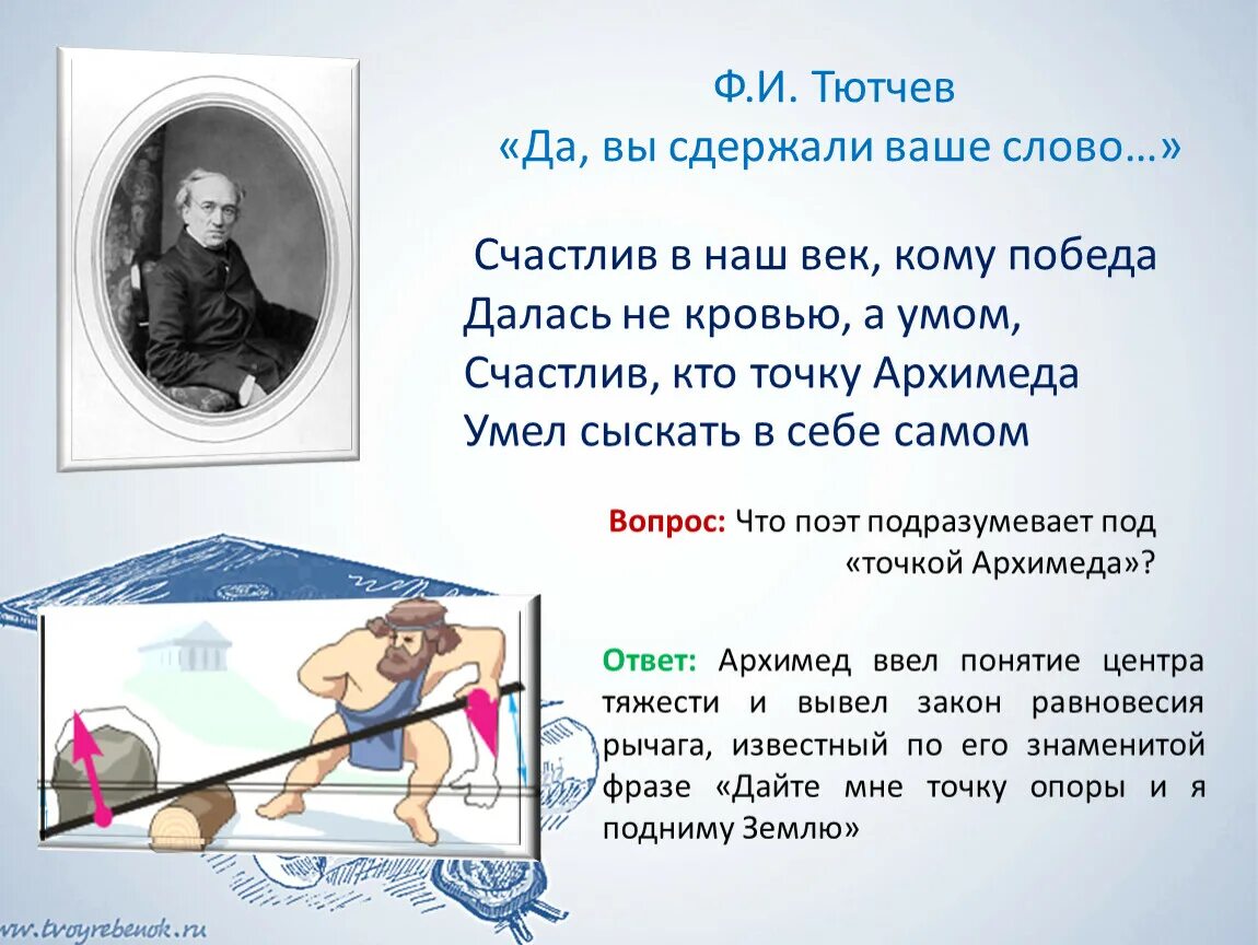 Тютчев глагол. Да вы сдержали ваше слово Тютчев. Стихотворение Тютчева да вы сдержали ваше слово. Да вы сдержали ваше слово. Ф.И. Тютчев наш век.