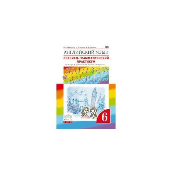 Английский язык 5 класс афанасьева практикум. Rainbow English 6 класс лексико-грамматический практикум. Rainbow 6 лексико-грамматический практикум. Английский язык Rainbow English лексико-. К.М Баранова английский язык лексико-грамматический 9.