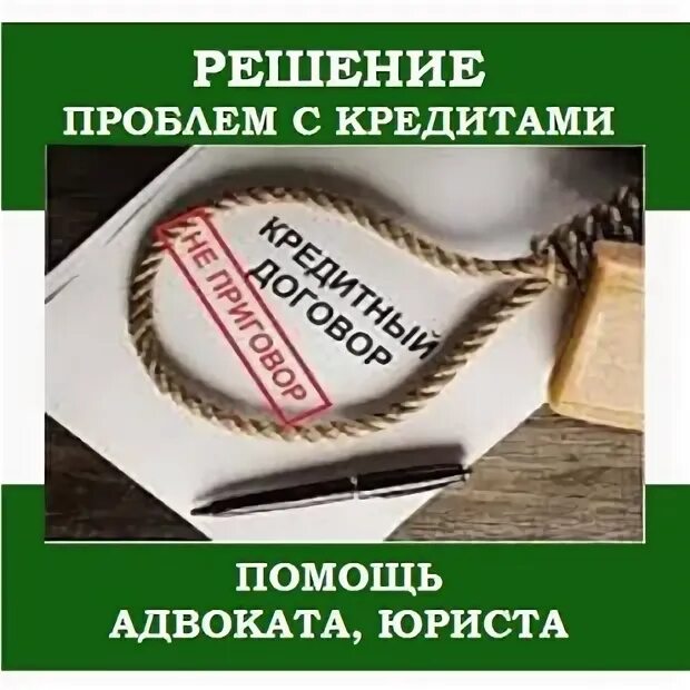 Юридическая защита должников. Правовая помощь должникам. Помощь должникам. Кредит по долгам помощь адвоката.