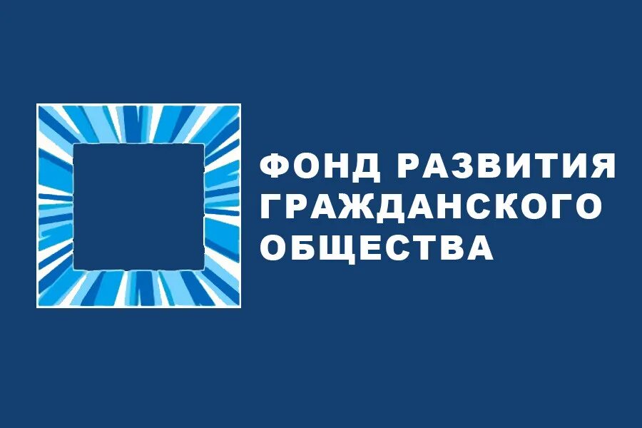 Фонд развития гражданского. Фонд развития гражданского общества. Фонд развития гражданского общества логотип. ФОРГО.