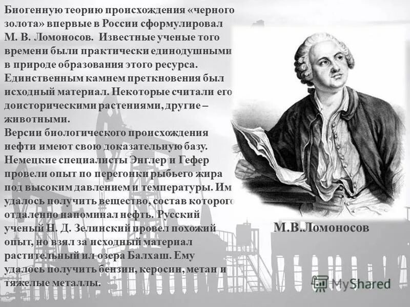 Подбери к каждому ученому его труд. Теория происхождения нефти Ломоносова. Биогенная теория происхождения нефти. Биогенная гипотеза происхождения нефти. Происхождение нефти Ломоносов.