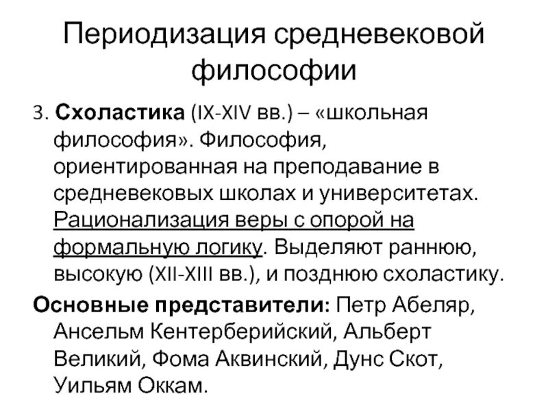 Эпоха возрождения схоластика. Раннее средневековье философия. Схоластика идеи и представители. Философия средневековья философы. Периодизация средневековой философии.