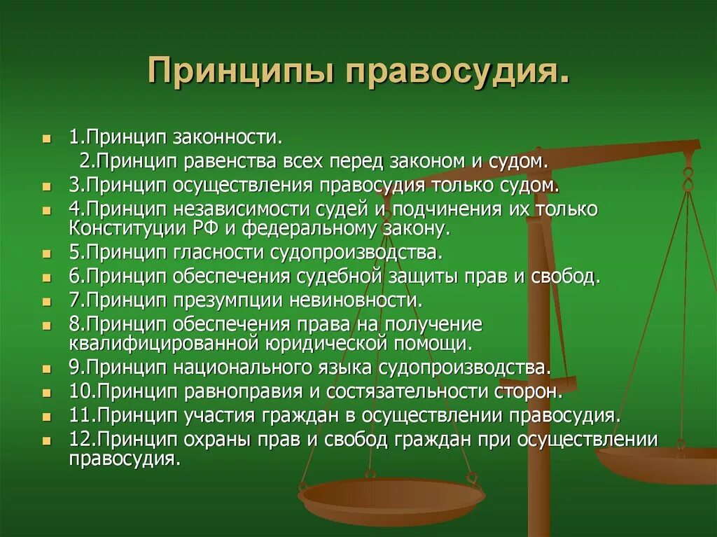 Органы государственной власти полномочия правоохранительных органов. Принципы правосудия. Принципы осуществления правосудия. Понятие принципов правосудия. Перечислите принципы правосудия.