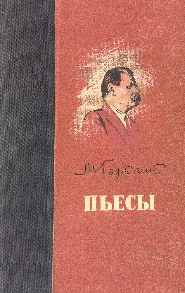 Драматургия Максима Горького пьеса. Горький пьесы книга. Великие произведения горького