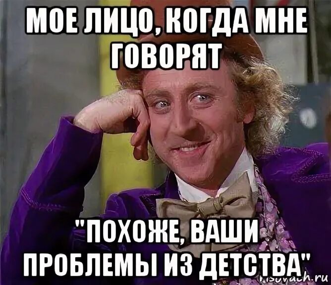 Сказать что это будет похоже. Мое лицо когда. Мое лицо когда знаешь правду. Все проблемы из детства Мем. Моё лицо когда мне говорят.