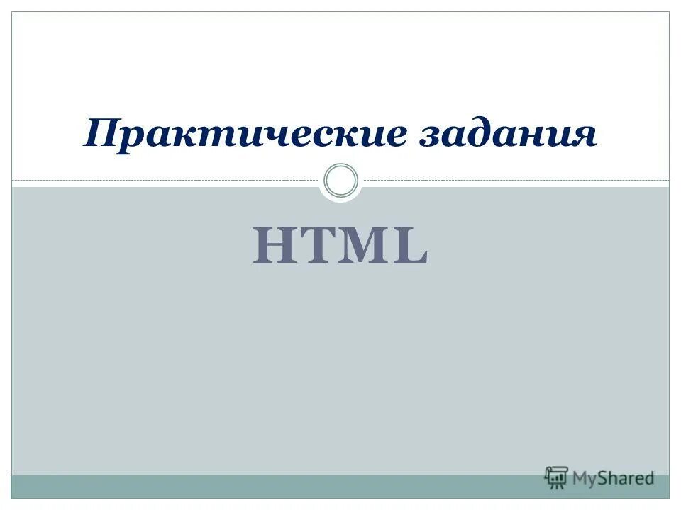 Практические по css практические задания. Практическая работа по html. Текстовый редактор для веб-разработчиков таблица. Практические работы по html. "html форматирование текста" лабораторная работа.