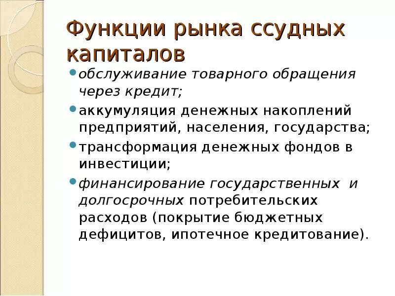 Примеры использования рынка капитала. Функции рынка капитала. функции рынка ссудных капиталов. функции ссудного капитала. рынок ссудного капитала.