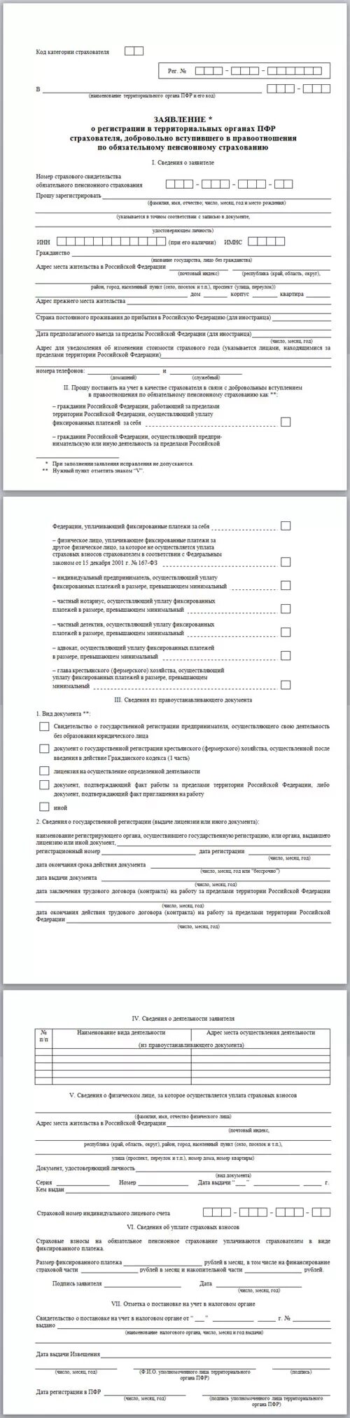 Заявление о пенсионном страховании. Приложение 10 в ПФР для ИП образец. Заявление о регистрации страхователя. Заявление страхователя о регистрации в ПФР. Заявление о регистрации в территориальных органах ПФР страхователя,.