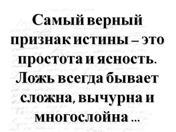 Самый верный признак истины толстой. Ложь всегда вычурна и многословна. Ложь всегда вычурна и многословна. Самый верный признак истины простота и правда. Самый верный признак истины толстой.