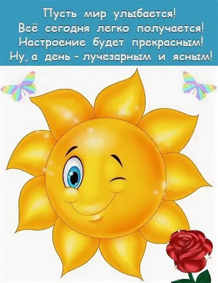 Какое сегодня солнышко. Пусть солнышко светит. открытки пусть солнце светит. пусть будет солнышко. пусть будет солнышко в душе.