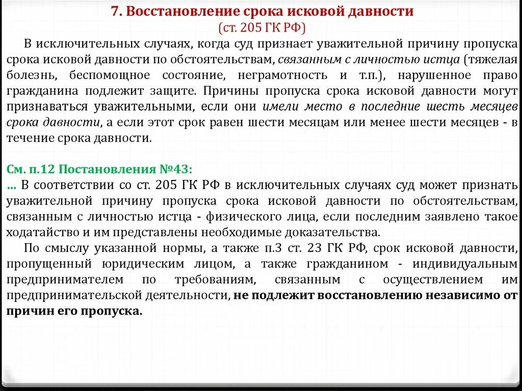 О пропуске исковой давности образец. Восстановление исковое давности. Восстановление пропущенного срока исковой давности. Пропущен срок исковой давности. Восстановление сроков срок исковой давности по.